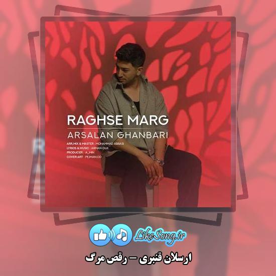 دانلود آهنگ ارسلان قنبری رقص مرگ
